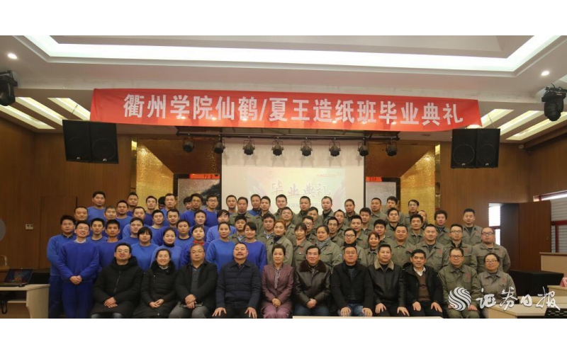 衢州學(xué)院首屆仙鶴/夏王造紙班昨舉行畢業(yè)典禮