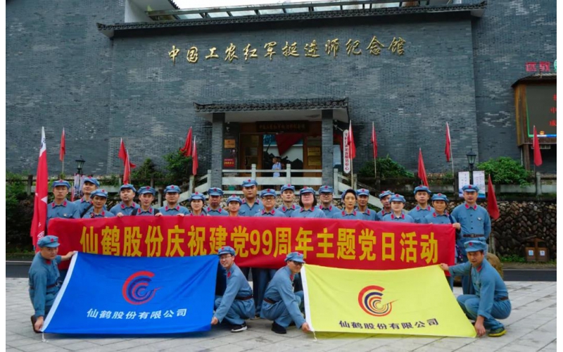 建黨99周年！仙鶴股份開展慶“七一”活動(dòng)