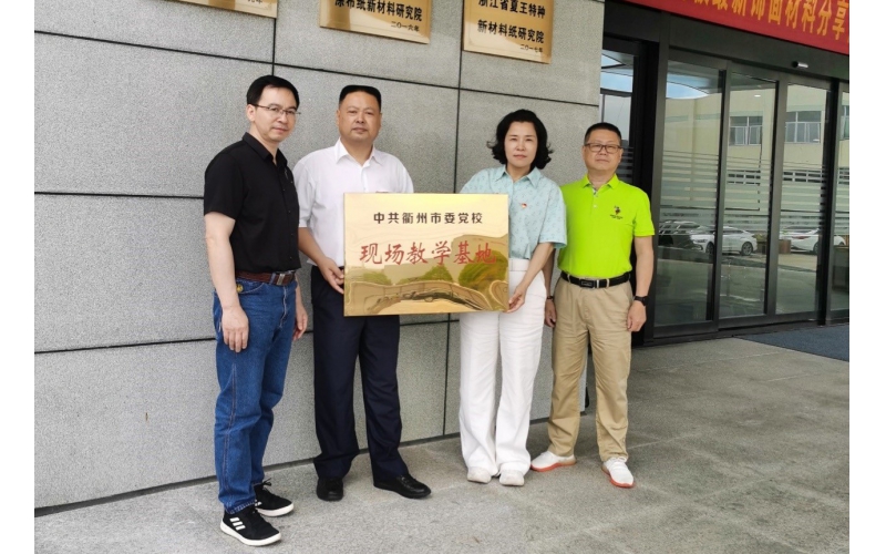 仙鶴股份被選為中共衢州市委黨校現(xiàn)場教育基地