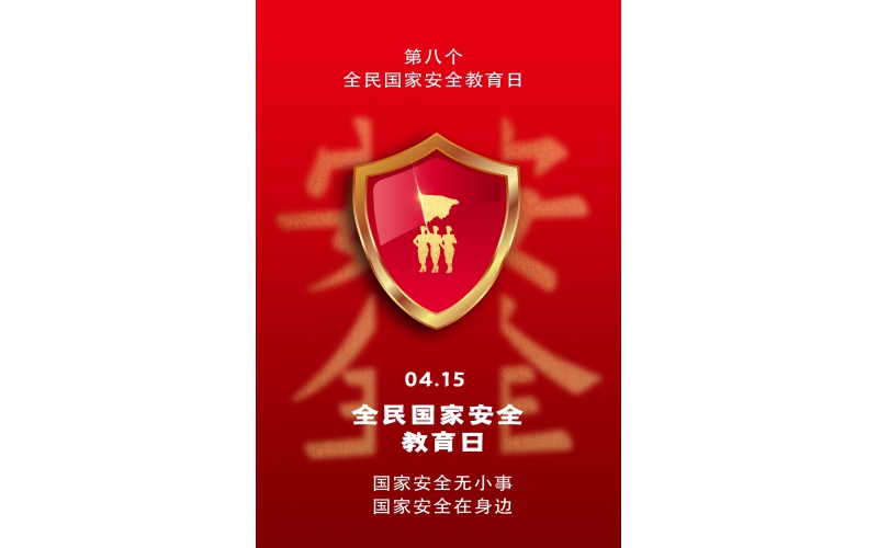 【全民國(guó)家安全教育日】國(guó)家安全無小事，國(guó)家安全在身邊