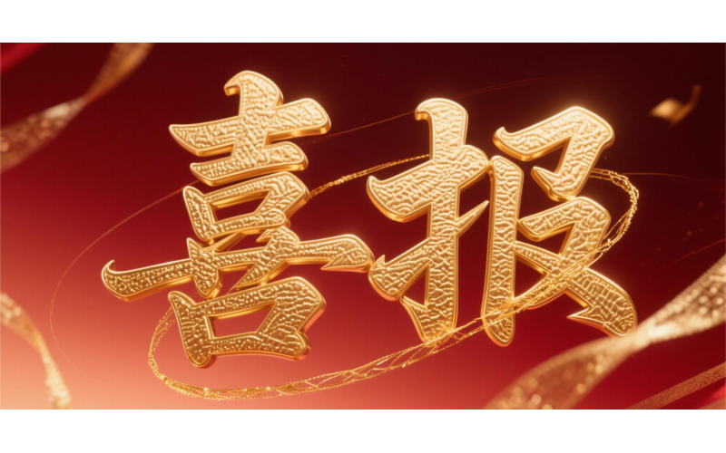 喜報(bào)！仙鶴股份榮獲“全國文明單位”國家級殊榮 助力衢州蟬聯(lián)全國文明城市---浙江省唯一入選地級市企業(yè)代表 亮相全國精神文明建設(shè)表彰大會