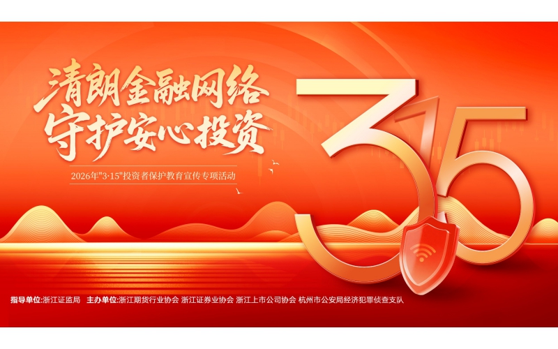清朗金融網(wǎng)絡(luò) 守護(hù)安心投資